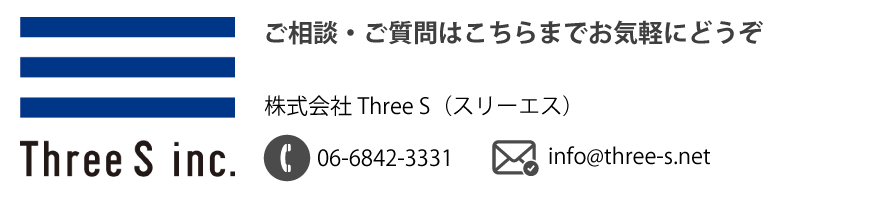 Three Sお問い合わせ